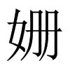 中国大陆宋体 style=