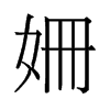 旧字形 style=