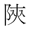 旧字形 style=