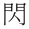 台湾细明体 style=