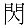 香港明体 style=
