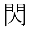 日本明朝体 style=