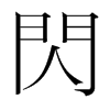 韩国明朝体 style=