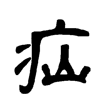 曹全碑疝