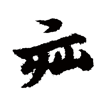 宋克疝