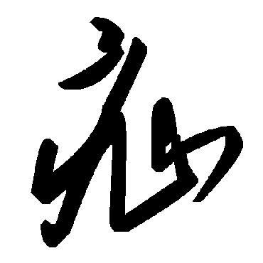 毛泽东疝