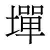 香港明体 style=