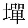 日本明朝体 style=