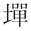 韩国明朝体 style=