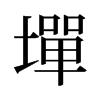 旧字形 style=