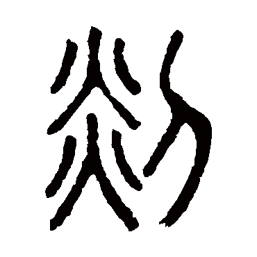 说文解字剡