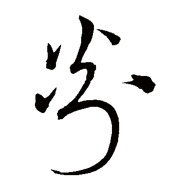 宋克剡