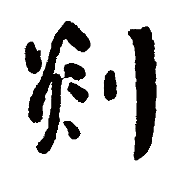 何绍基剡