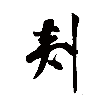 米芾剡