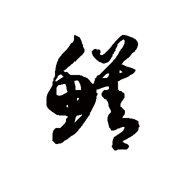 徐伯清鱔