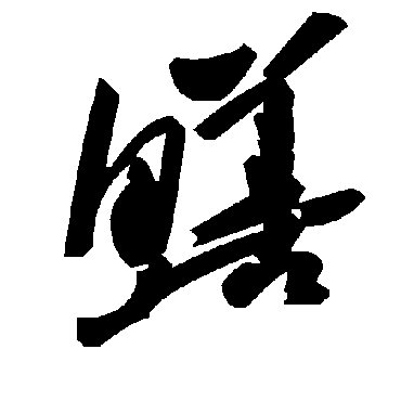 毛泽东鱔
