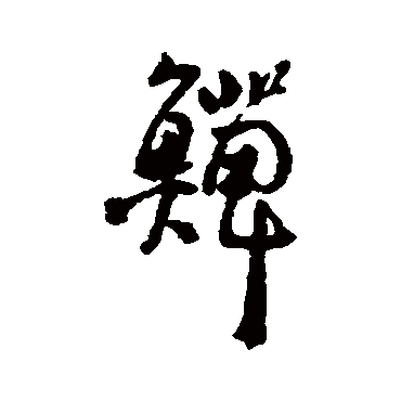 李鱓鱔