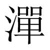 中国大陆宋体 style=