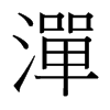 台湾细明体 style=