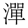 香港明体 style=