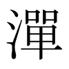 日本明朝体 style=