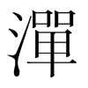 韩国明朝体 style=