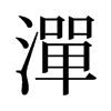 旧字形 style=