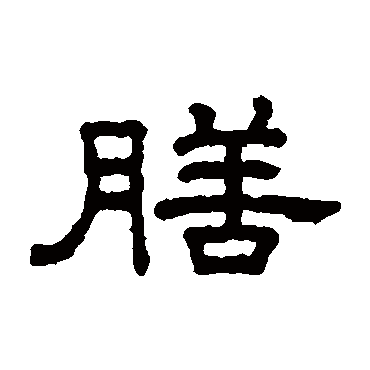 王澍膳
