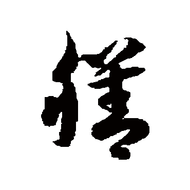 徐伯清膳