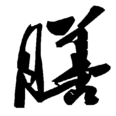 毛泽东膳