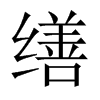 中国大陆宋体 style=