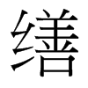 台湾细明体 style=