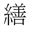 旧字形 style=