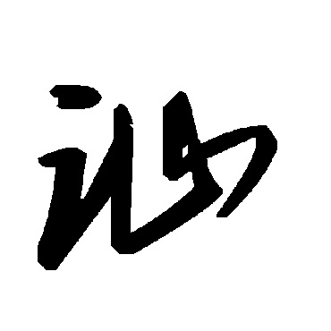 毛泽东訕