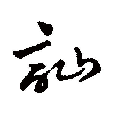 字汇訕