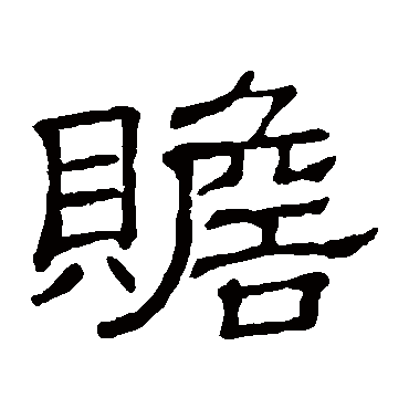 隶辨赡