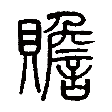 吴大澂赡