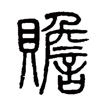 吴大澄赡