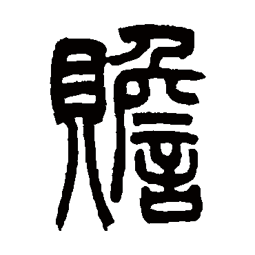 吴让之赡
