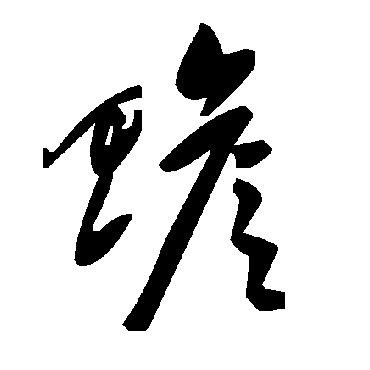 毛泽东赡