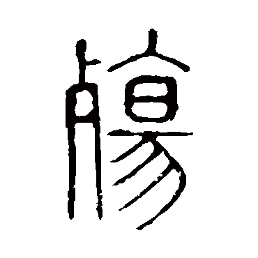 说文解字殤