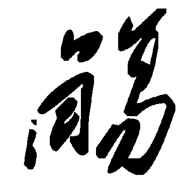 毛泽东殤
