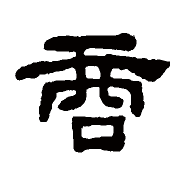 何绍基商