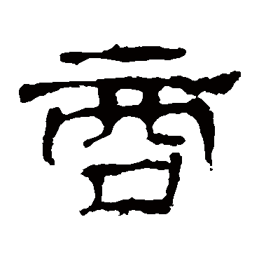 华山神庙碑商