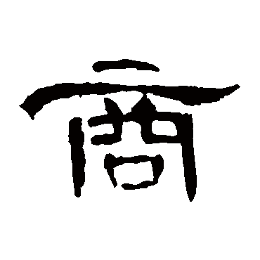 曹全碑商