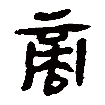 马王堆帛书商