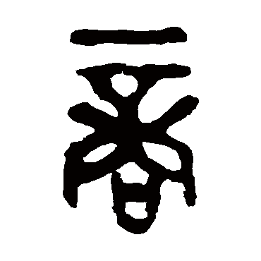 九年卫鼎商