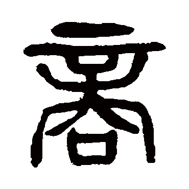 杨沂孙商