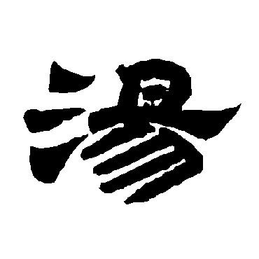 唐玄宗湯
