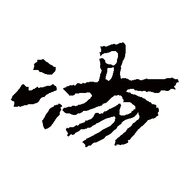 孔宙碑湯